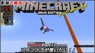 影龍の実況プレイ『マインクラフト』Part17