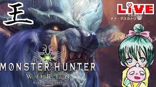 王ﾅﾅ！！モンスターハンター：ワールド！！♪誰でも歓迎！Monster Hunter World歴戦王ナナ・テスカトリ
