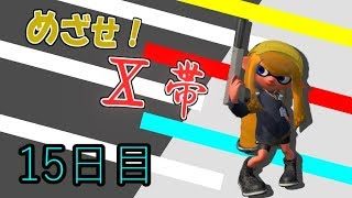 ～めざせ！Ⅹ帯～【スプラトゥーン２実況】part15
