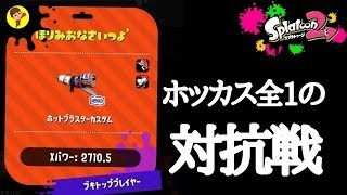 今日も今日とて対抗戦配信！【スプラトゥーン2】