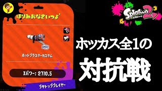 今日も今日とて対抗戦配信！【スプラトゥーン2】