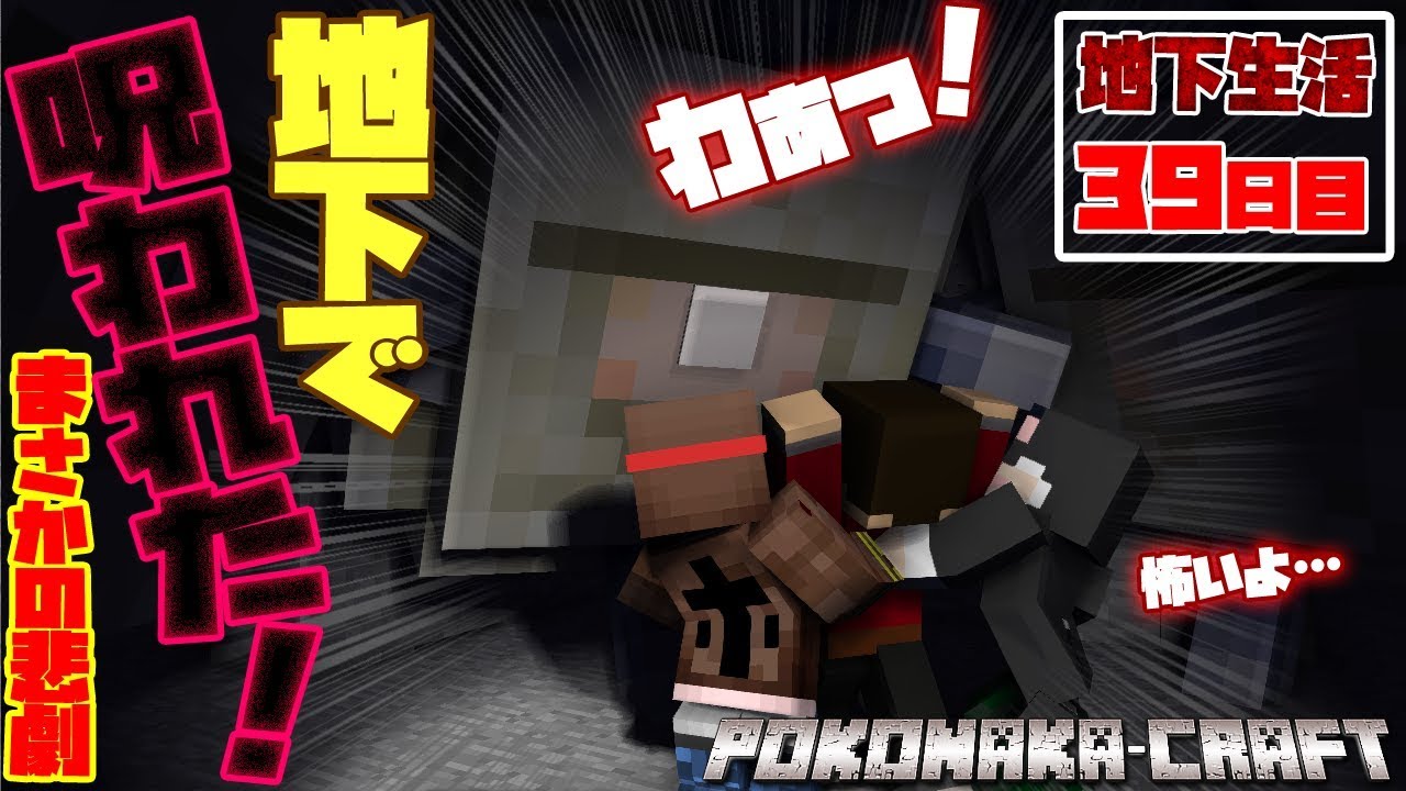 【ぽこなかくら＃289】地下生活39日目！悲劇！タタリ神に手を出すな！呪いをもらうぞ！！【マインクラフト】