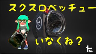 【スプラトゥーン2】マジ、スクスロベッチューいなすぎ問題ww