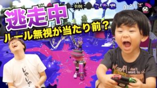 いきなりルール無視！？スプラトゥーン２でじゃじゃさんと逃走中したら、ばしゃが興奮した！