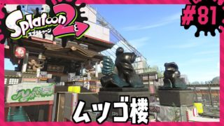 願いよ届け、ムツゴ楼。/Splatoon2/スプラトゥーン2【もっちゃん】#81