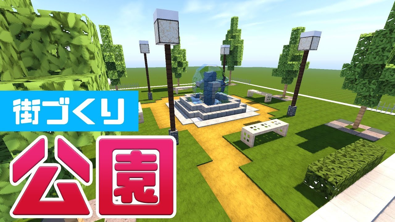 【マインクラフト】街に公園を建築 #18【マイクラ実況】