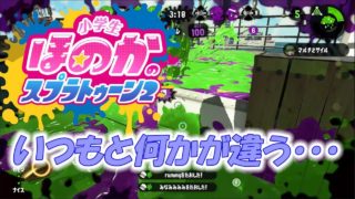 ウデマエXガチアサリ　小5女子のゲーム実況　スプラトゥーン2　いつもと何かが違う・・・