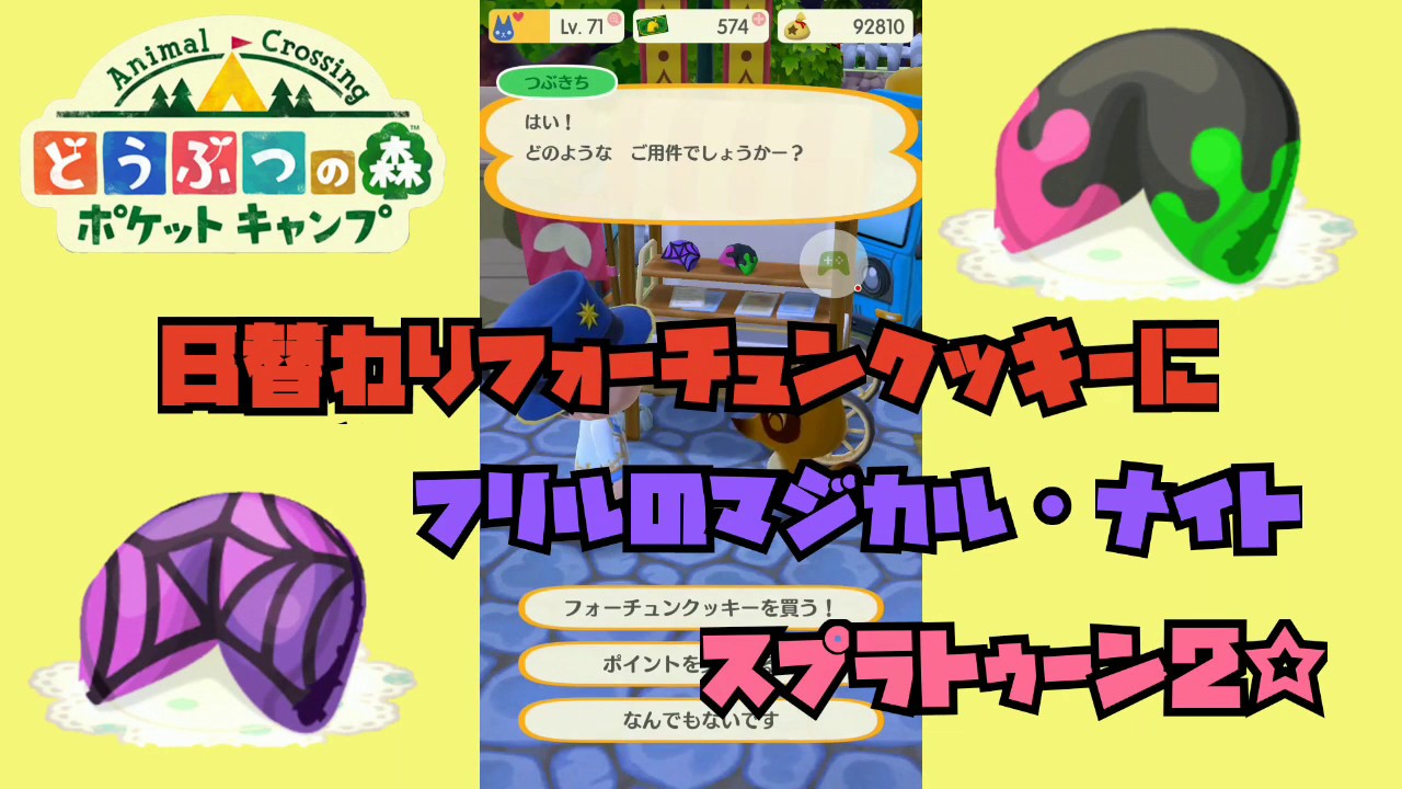 【ポケ森】『日替わりフォーチュンクッキー』にフリルのマジカル・ナイト  スプラトゥーン2☆【どうぶつの森ポケットキャンプ】