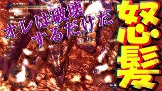 マムタロト撃退物語最終話~Part.5~【モンスターハンターワールド実況】