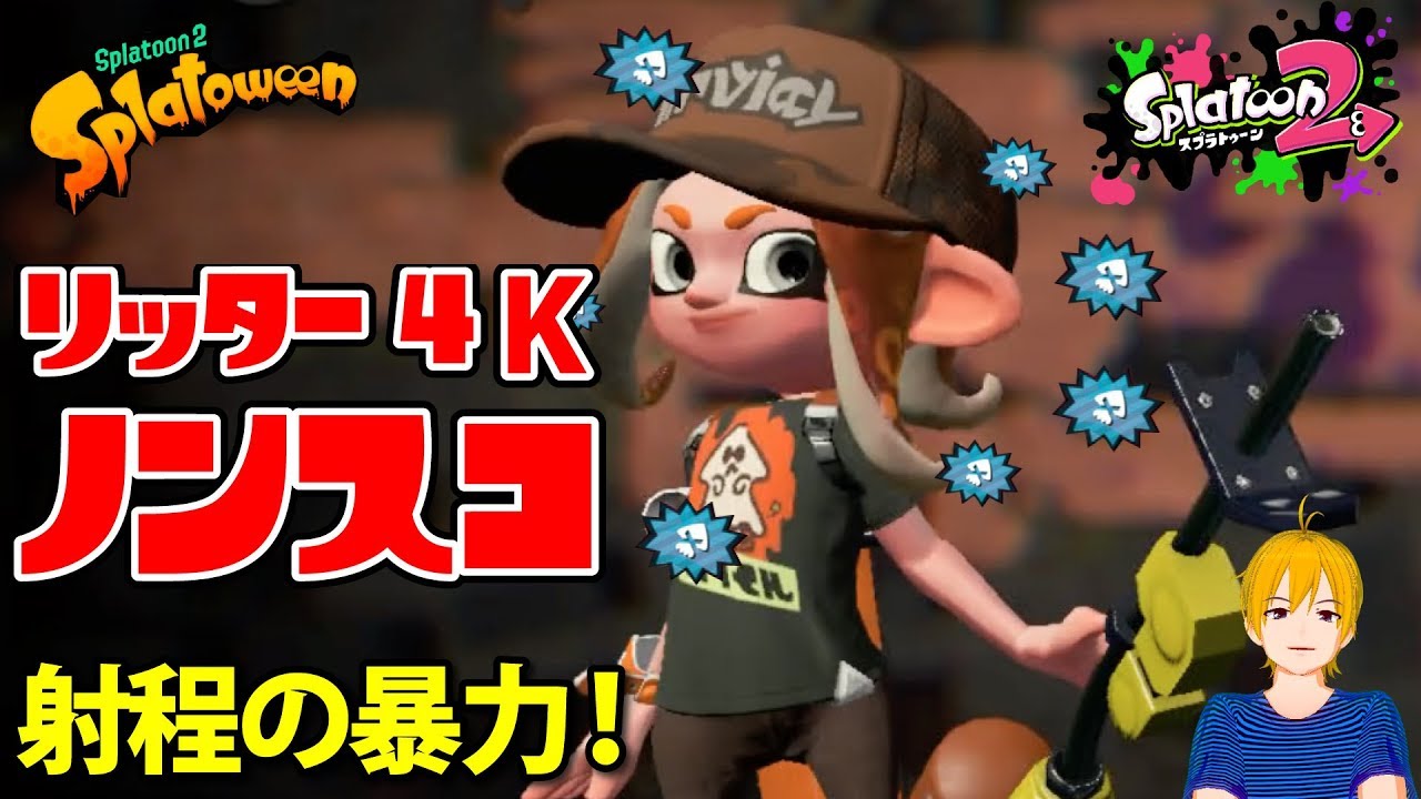 リッター４k ノンスコ 射程の暴力の一部始終！[スプラトゥーン２] フェス splatoween /splatoon2  E-liter 4K【ファネレブ】