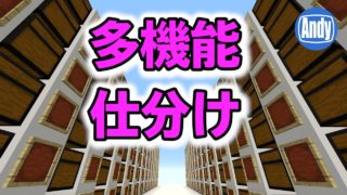 【マインクラフト】新型マルチストレージ 多機能仕分け装置改良版 アンディマイクラ(Minecraft1.12)