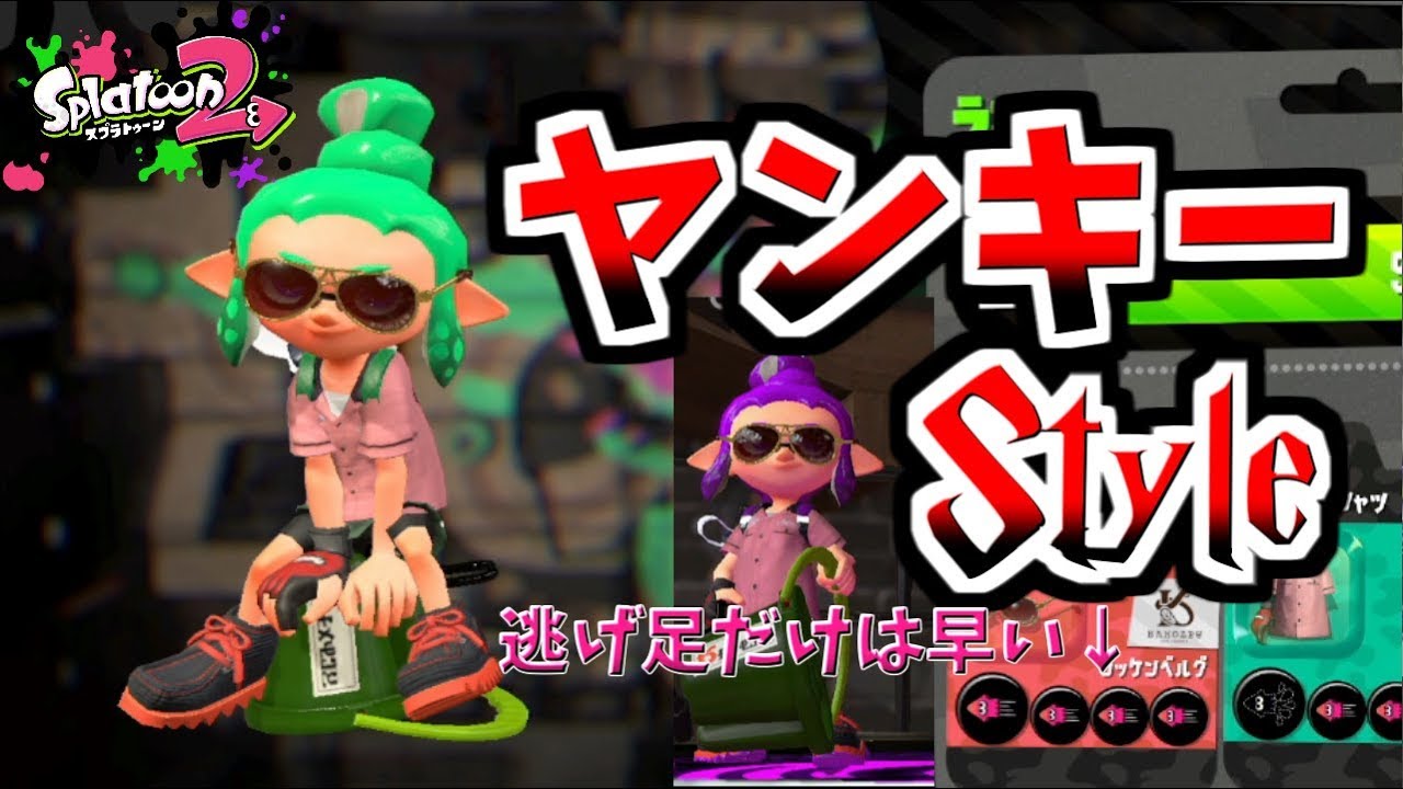 [スプラトゥーン２　ウデマエX]ヤンキースタイルイカ速ガン積み＃42