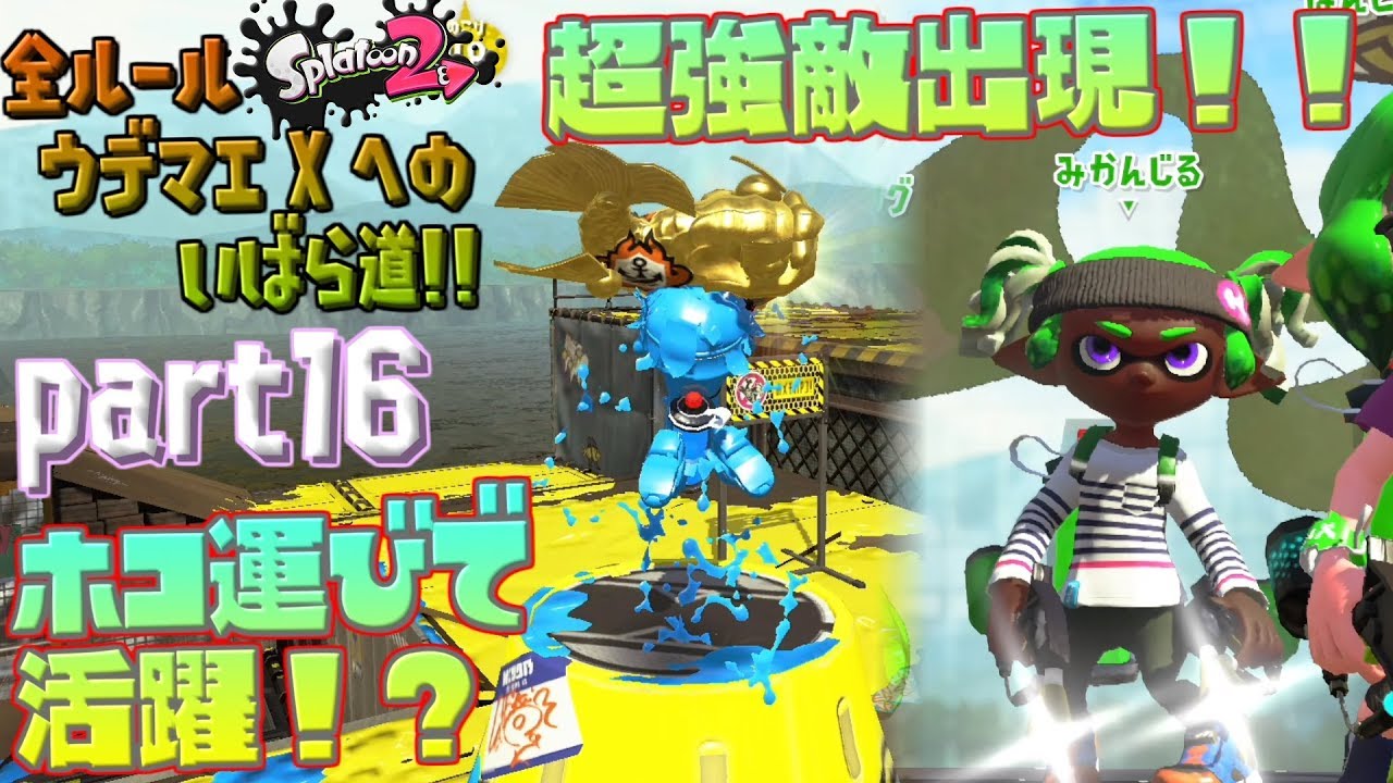 【スプラトゥーン２ / 実況】明らかにAじゃない強さの強敵現る！？ ⋮ 全ルールウデマエXへのいばら道 part16【ガチホコ】