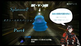 【NO.9 Yata】スプラトゥーン2 オクト・エキスパンションにチャレンジ！Part4【#010】【VTuber】【虚拟YouTuber】