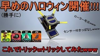 【スプラトゥーン２】12連敗してイラついたので早めのハロウィン開催したｗｗｗｗ
