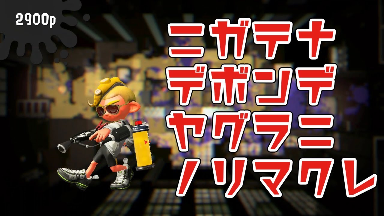 【スプラトゥーン2】おののいもこにキャリーされる動画（ヤグラだけに）