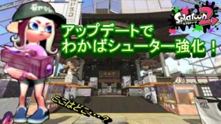 【スプラトゥーン２】１０月のアプデ！強化されたわかばシューター！