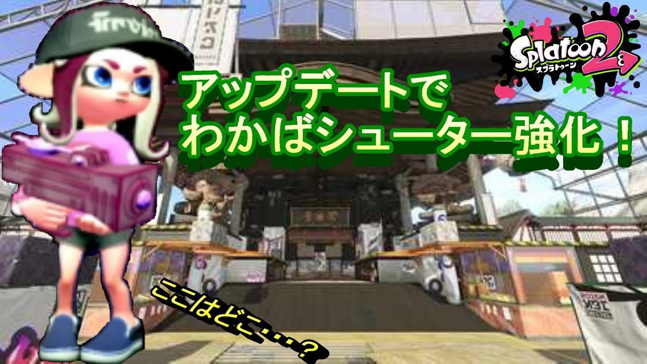【スプラトゥーン２】１０月のアプデ！強化されたわかばシューター！