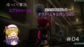目指せ完クリ！スプラトゥーン2:オクト・エキスパンションゆっくり実況　4個目