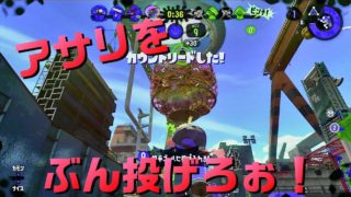 [スプラトゥーン2]ケイのウデマエXへの道 -任務！アサリをぶん投げろ-