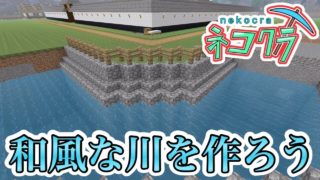 【ネコクラ】和風な街を目指して!川作り【マインクラフト】