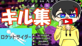 【スプラトゥーン2】連キル連発！マネしたくなる超かっこいいキル集【ロケットサイダー】【ダイナモ/マニュコラ/スプスピなど】