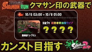 【スプラトゥーン2】クマサン謹製武器を使ってカンスト目指す！難破船ドン・ブラコ編【サーモンラン】#1