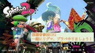 【platoon2 スプラトゥーン2】 ベッチュー合わせしましょう！ @1募集 がんくつおうチャンネル.271