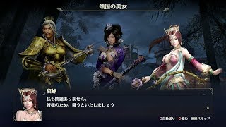 【無双OROCHI3】「傾国の美女」【サイドストーリー】