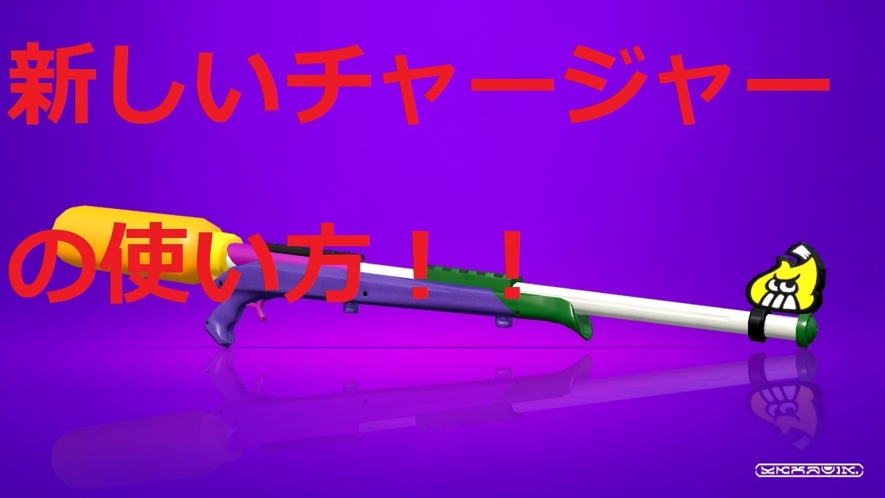 これが新しいチャージャーの戦い方です。　ガチアサリ！　スプラトゥーン２実況プレイ