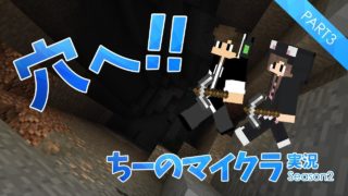 #3【マインクラフト】早くもダイヤモンドをGET！？はじめての洞窟探検！！【ちーのマイクラ実況シーズン2】