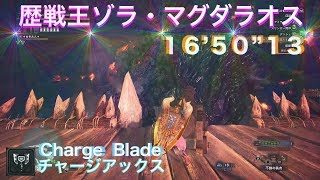 モンスターハンターワールド(歴戦王ゾラ・マグダラオス)チャアク ソロ MHW(Arch tempered zorah magdaros)Charge Blade Solo 16:50