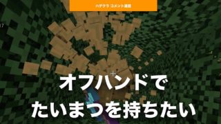 【 #マインクラフト #Switch BE版】 #ハゲクラ コメント返信 オフハンドで、せめてたいまつだけでも持てる（使える）ようになれば（ #ニンテンドースイッチ #統合版 ）
