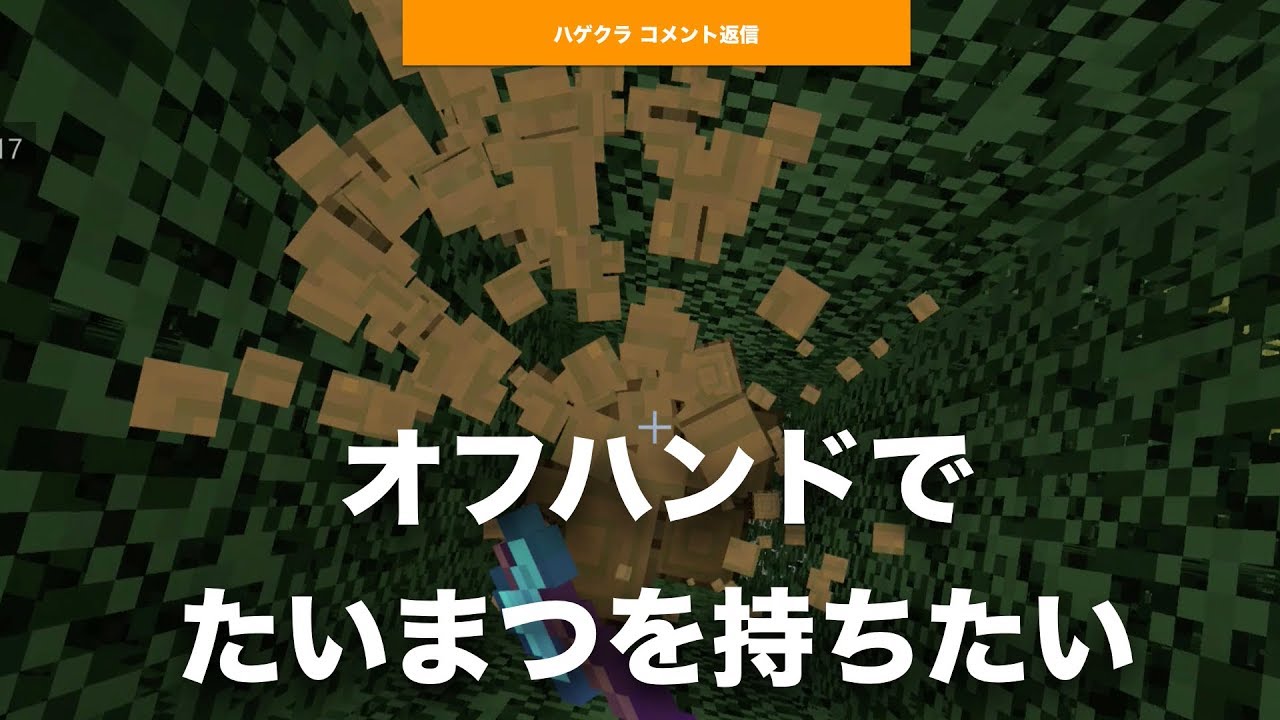 【 #マインクラフト #Switch BE版】 #ハゲクラ コメント返信 オフハンドで、せめてたいまつだけでも持てる（使える）ようになれば（ #ニンテンドースイッチ #統合版 ）