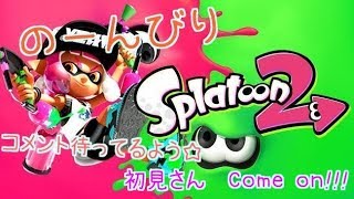 【スプラトゥーン２】のんびーりXを目指して(*‘ω‘ *)