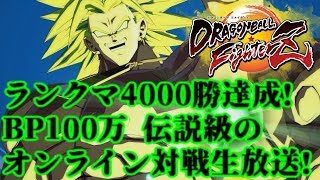 【DBFZ】BP1000000 伝説級のオンライン対戦生放送!【ドラゴンボールファイターズ Dragon Ball FighterZ】