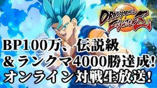 【DBFZ】BP1000000 伝説級のオンライン対戦生放送!【ドラゴンボールファイターズ Dragon Ball FighterZ】
