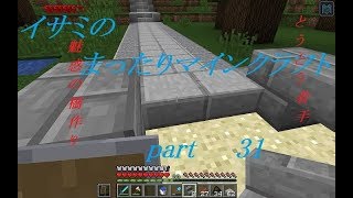 【ゆっくり実況】イサミのまったりマインクラフトpart31【シーズン2】