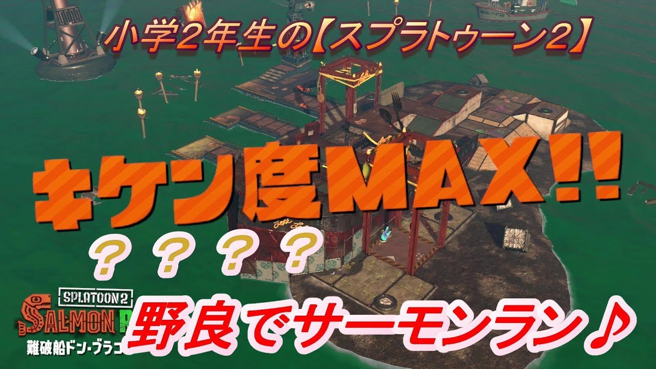 小学年生の【スプラトゥーン２】クマさん印祭り･キケン度MAXに挑戦　りゅうのすけGames
