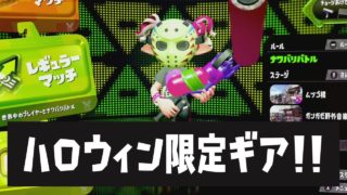 【スプラトゥーン2】今すぐゲット！ハロウィン限定ギアの受け取り方