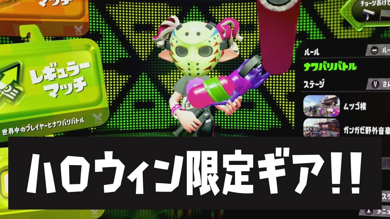 【スプラトゥーン2】今すぐゲット！ハロウィン限定ギアの受け取り方