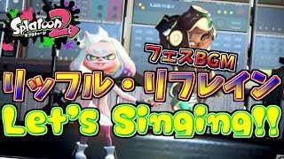 [スプラトゥーン２]Let's Singing!! フェスのバトルBGM「リッフル・リフレイン」