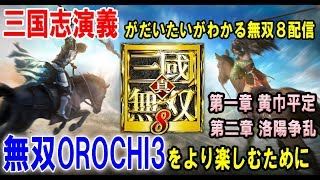 [無双OROCHI3をより楽しむ為に]三国志演義がだいたいわかる無双8のストーリー攻略配信[魏プレイ　1章　黄巾平定＼2章　洛陽争乱]