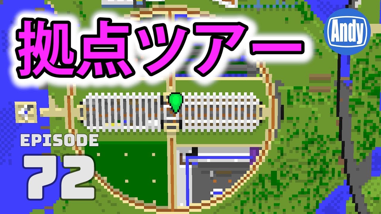【マインクラフト】第一拠点ツアーと新拠点の構想 アンディマイクラ #72 (Minecrtaft JE 1.12)