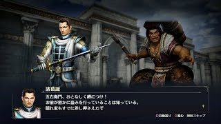 【無双OROCHI3】諸葛誕×石川五右衛門編【友好度イベント】