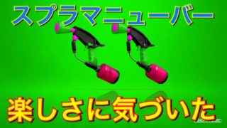 【スプラトゥーン2】今更ながらマニューバーの楽しさに気づいたｗｗｗ