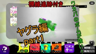 【スプラトゥーン2】ワカバはボムで攻めていけ！？ジラチノと行く！腕前Xへの道　ヤグラ編【part1】【Splatoon2】