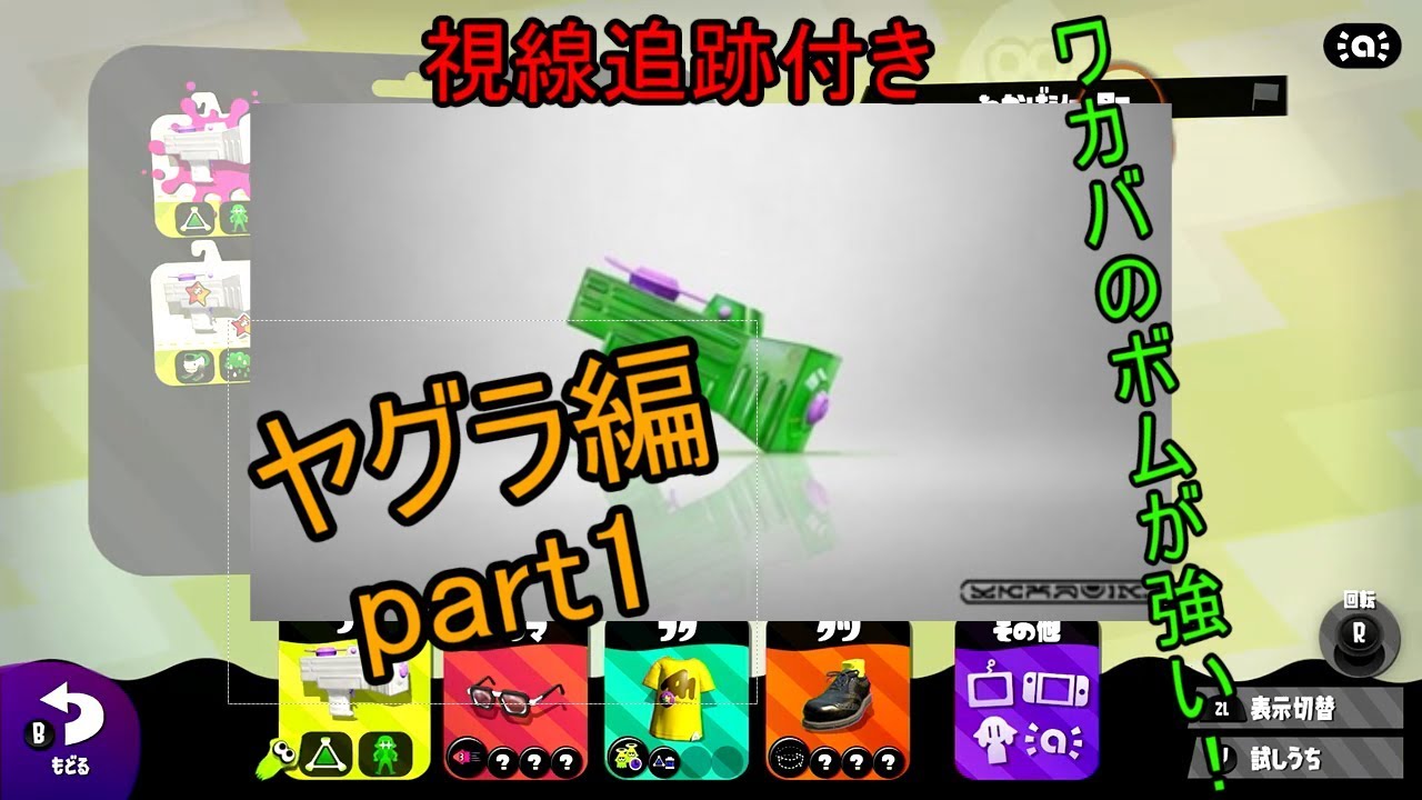 【スプラトゥーン2】ワカバはボムで攻めていけ！？ジラチノと行く！腕前Xへの道　ヤグラ編【part1】【Splatoon2】