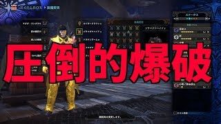 爆破しすぎる装備ｗｗｗ爆破ダメでごり押す！モンスターハンターワールド【MHW】