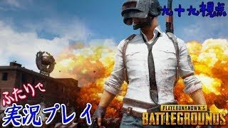 #115【PLAYERUNKNOWN'S BATTLEGROUNDS《ライブ》】皆で遊ぼうPUBG！集まったらカスタム！【実況：九十九視点】